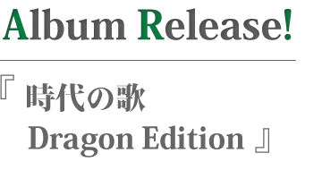 時代の歌 Dragon Edition