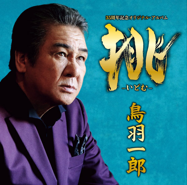 挑 －いどむ－ 鳥羽一郎 35周年記念 オリジナル・アルバム