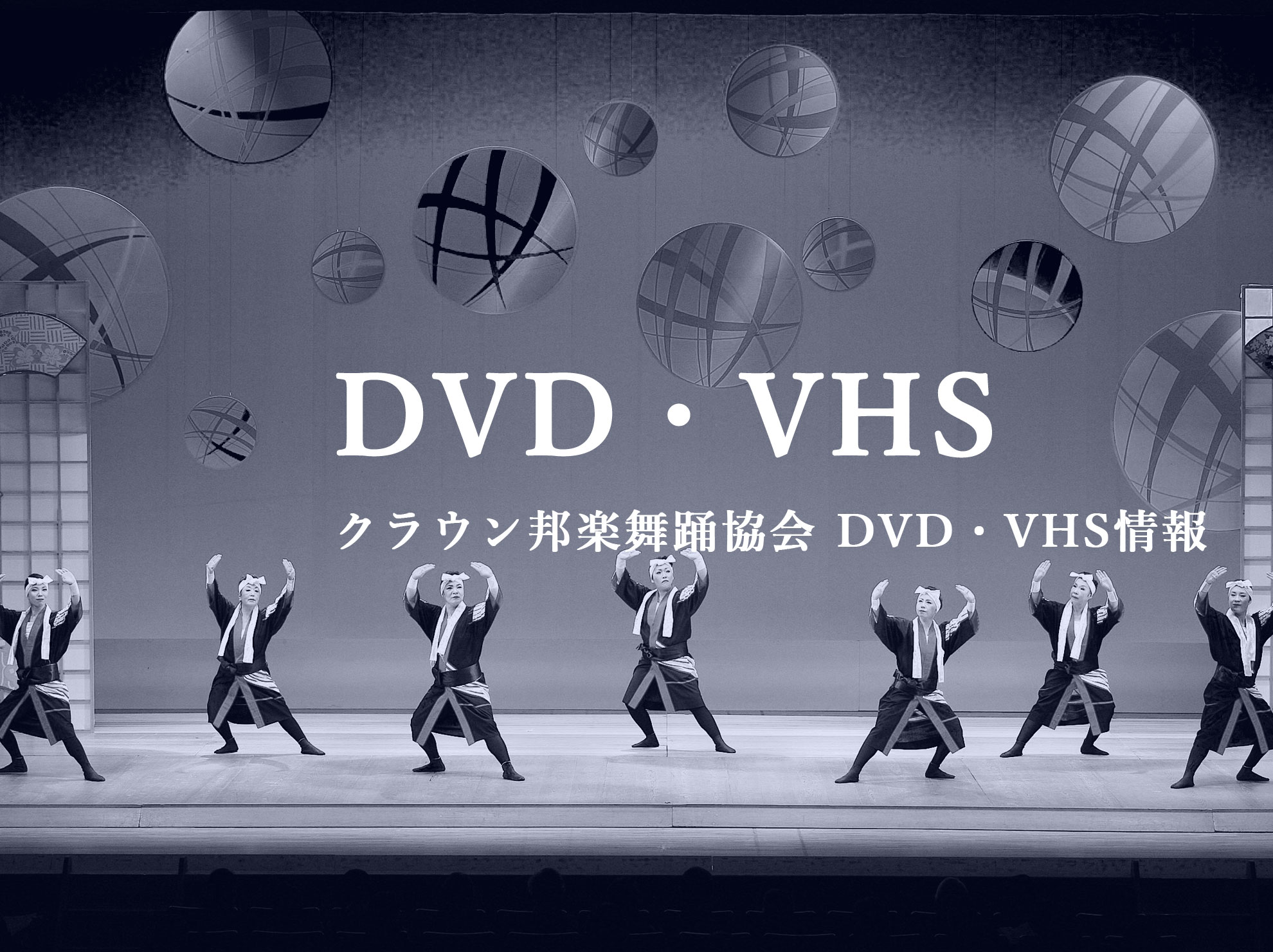 クラウン邦楽舞踊協会 舞踊DVD・VHS情報