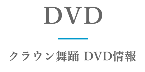 クラウン舞踊 DVD情報