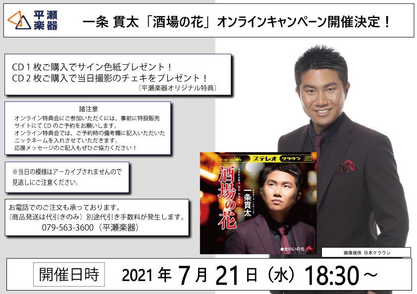 平瀬楽器オンラインキャンペーン