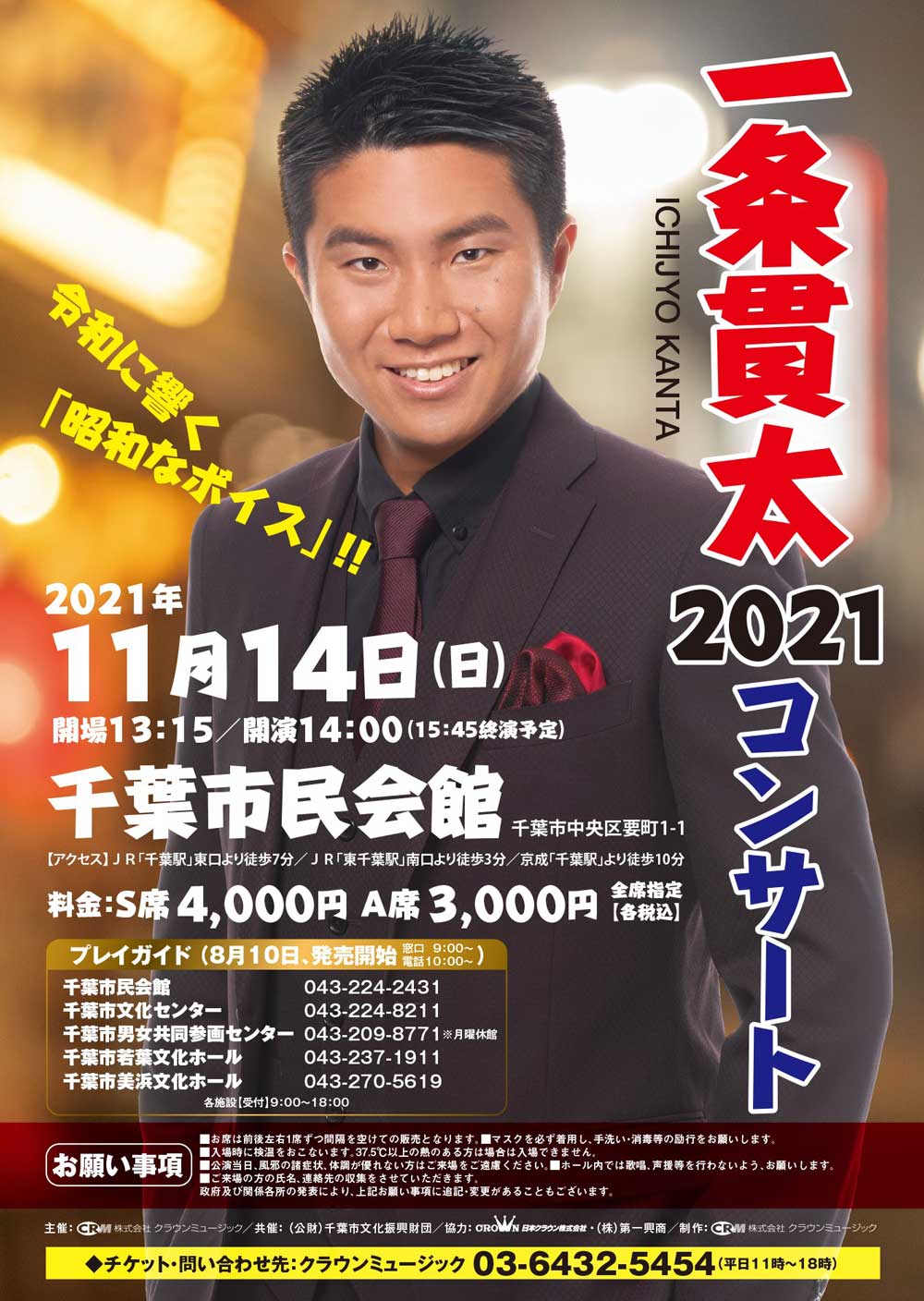 一条貫太 2021コンサート