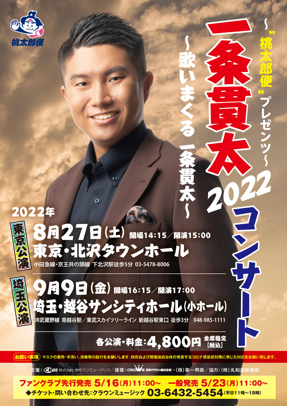 一条貫太2022コンサート