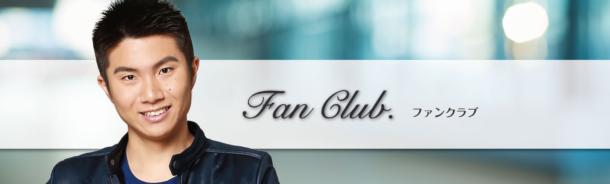 ファンクラブ