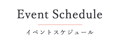 イベントスケジュール
