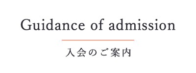 入会のご案内