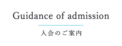 入会のご案内