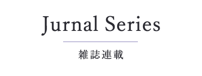 雑誌連載
