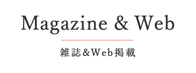 雑誌&Web掲載