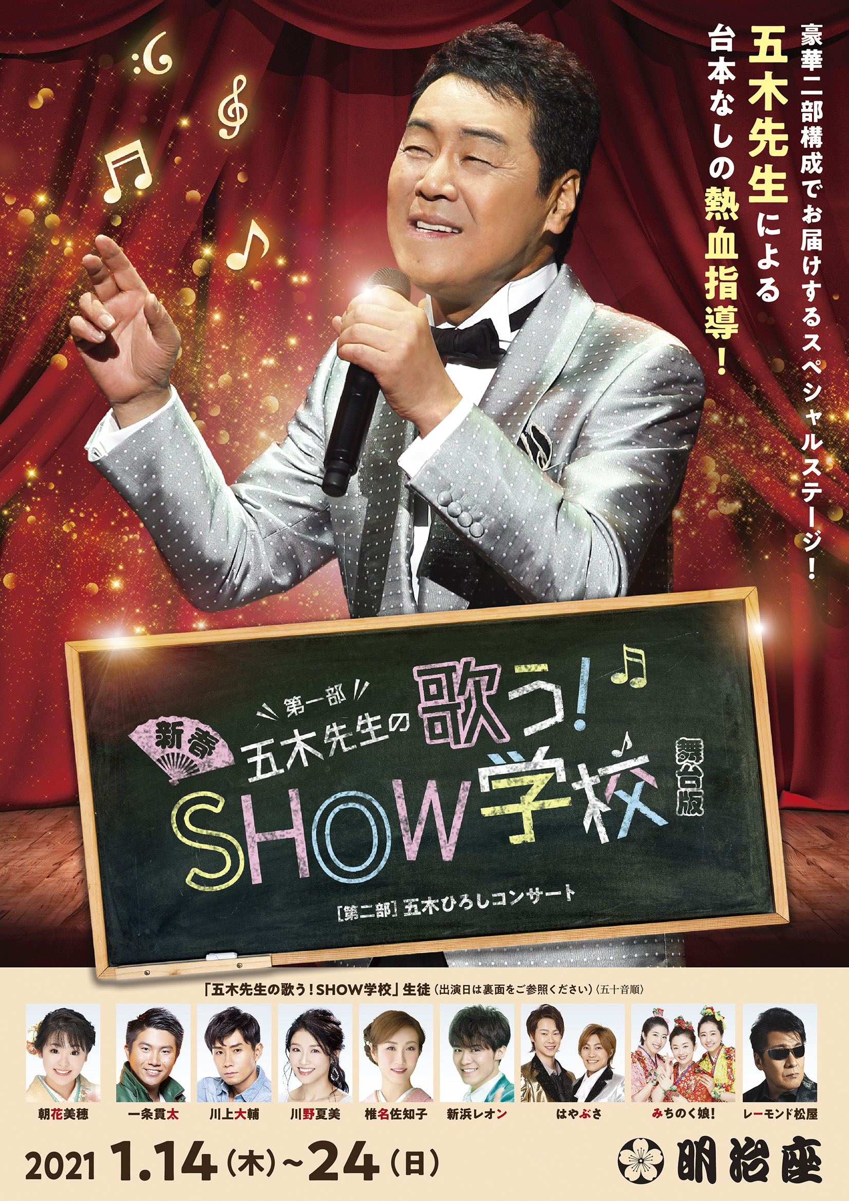 東京「五木ひろし　明治座公演」