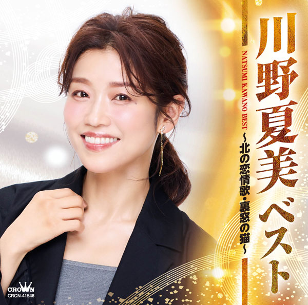 ベスト ～北の恋情歌・裏窓の猫～