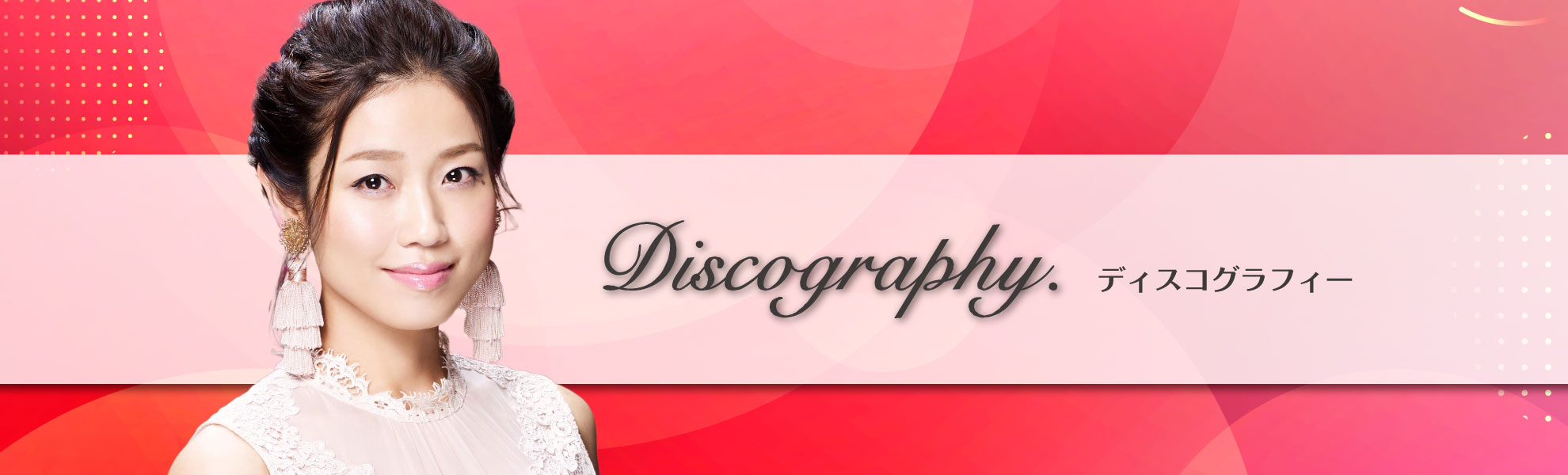 ディスコグラフィー