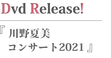 川野夏美コンサート2021