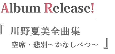川野夏美全曲集 空席・悲別～かなしべつ～