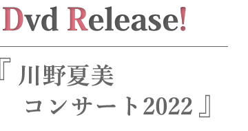 川野夏美コンサート2022