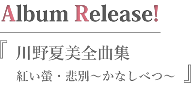 川野夏美全曲集 紅い螢・悲別～かなしべつ～
