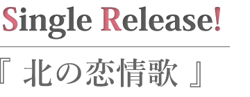 北の恋情歌