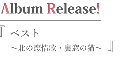 ベスト ～北の恋情歌・裏窓の猫～
