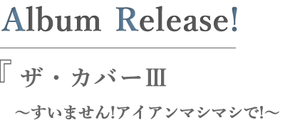 ザ・カバーⅢ ～すいません!アイアンマシマシで!～