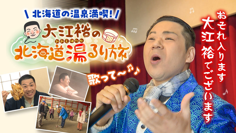 大江裕の北海道湯るり旅