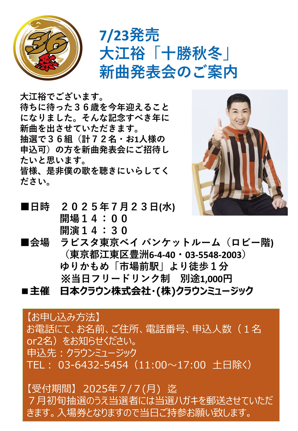 7/23発売 大江裕「十勝秋冬」新曲発表会のご案内