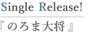 のろま大将