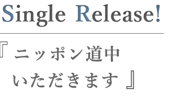 ニッポン道中いただきます