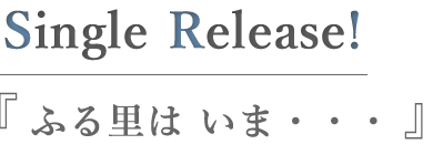 ふる里は いま・・・