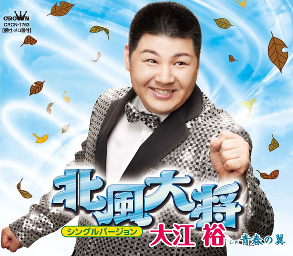 北風大将 （シングルバージョン）