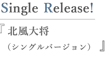 北風大将 （シングルバージョン）