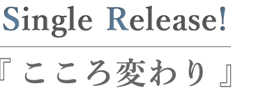 こころ変わり