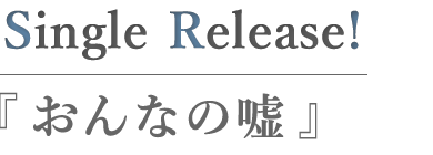 おんなの嘘