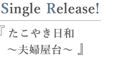 たこやき日和～夫婦屋台～