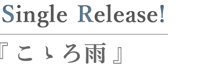 こゝろ雨