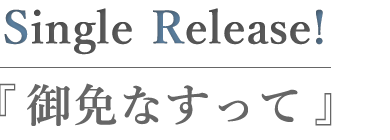 御免なすって