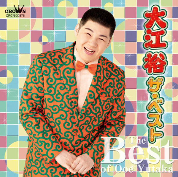 大江裕 ザ・ベスト