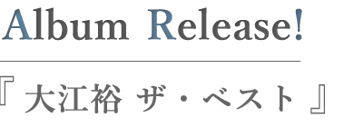 大江裕 ザ・ベスト
