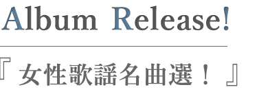 女性歌謡名曲選！