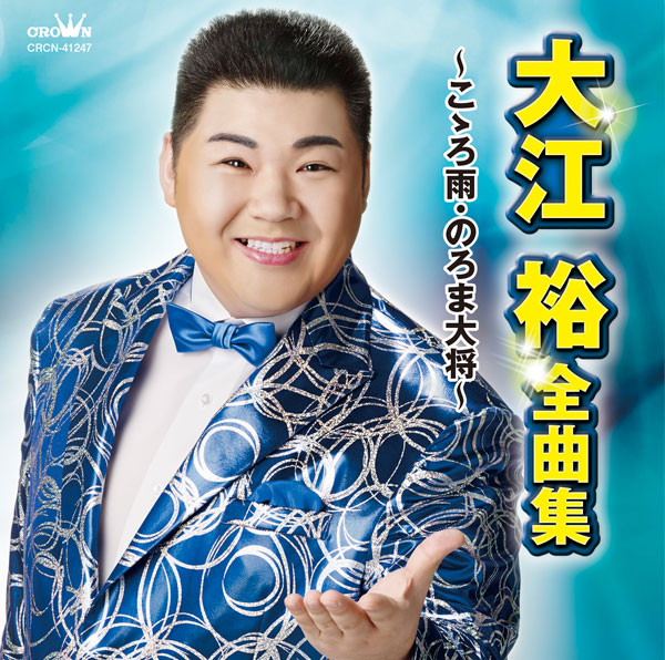 大江裕 全曲集 ～こゝろ雨・のろま大将～