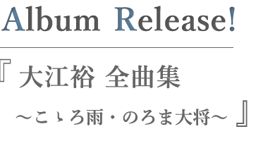大江裕 全曲集 ～こゝろ雨・のろま大将～