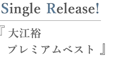 大江裕プレミアムベスト