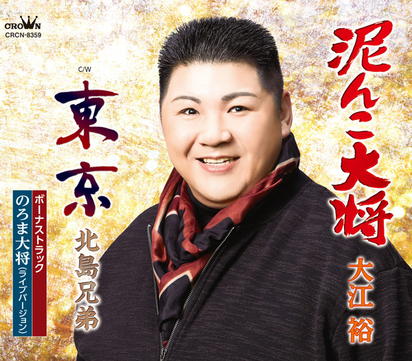 泥んこ大将（追撃盤）