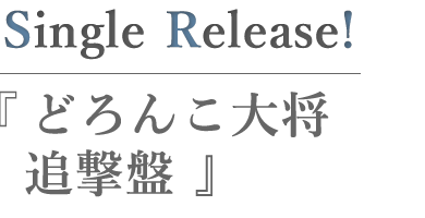 泥んこ大将（追撃盤）