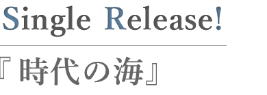 時代の海