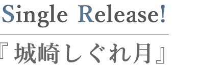 城崎しぐれ月