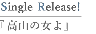 高山の女よ