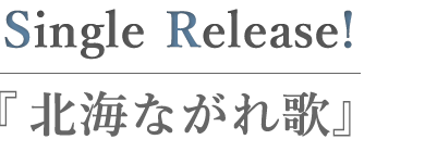 北海ながれ歌