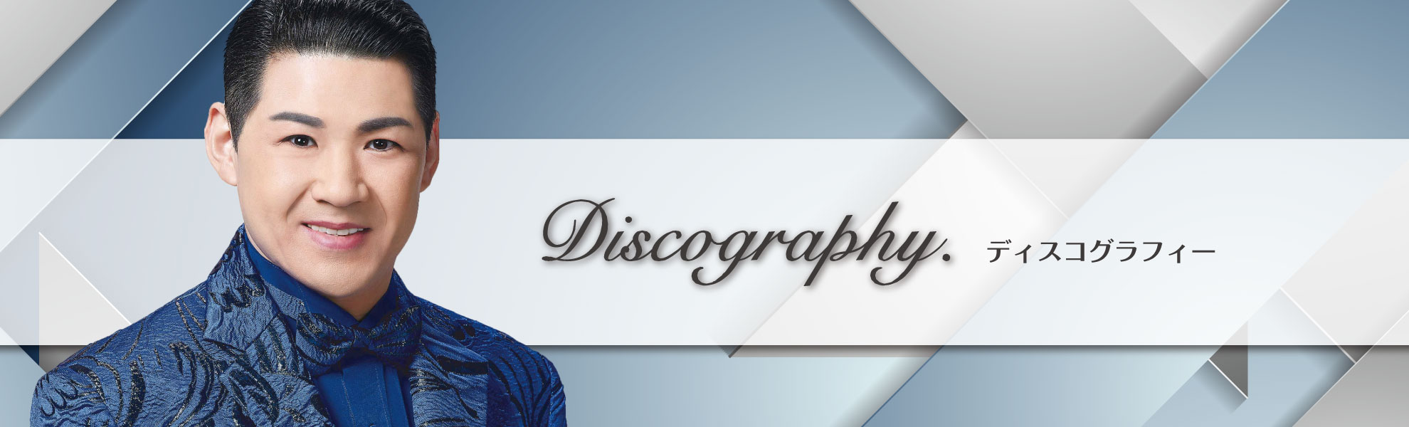 ディスコグラフィー