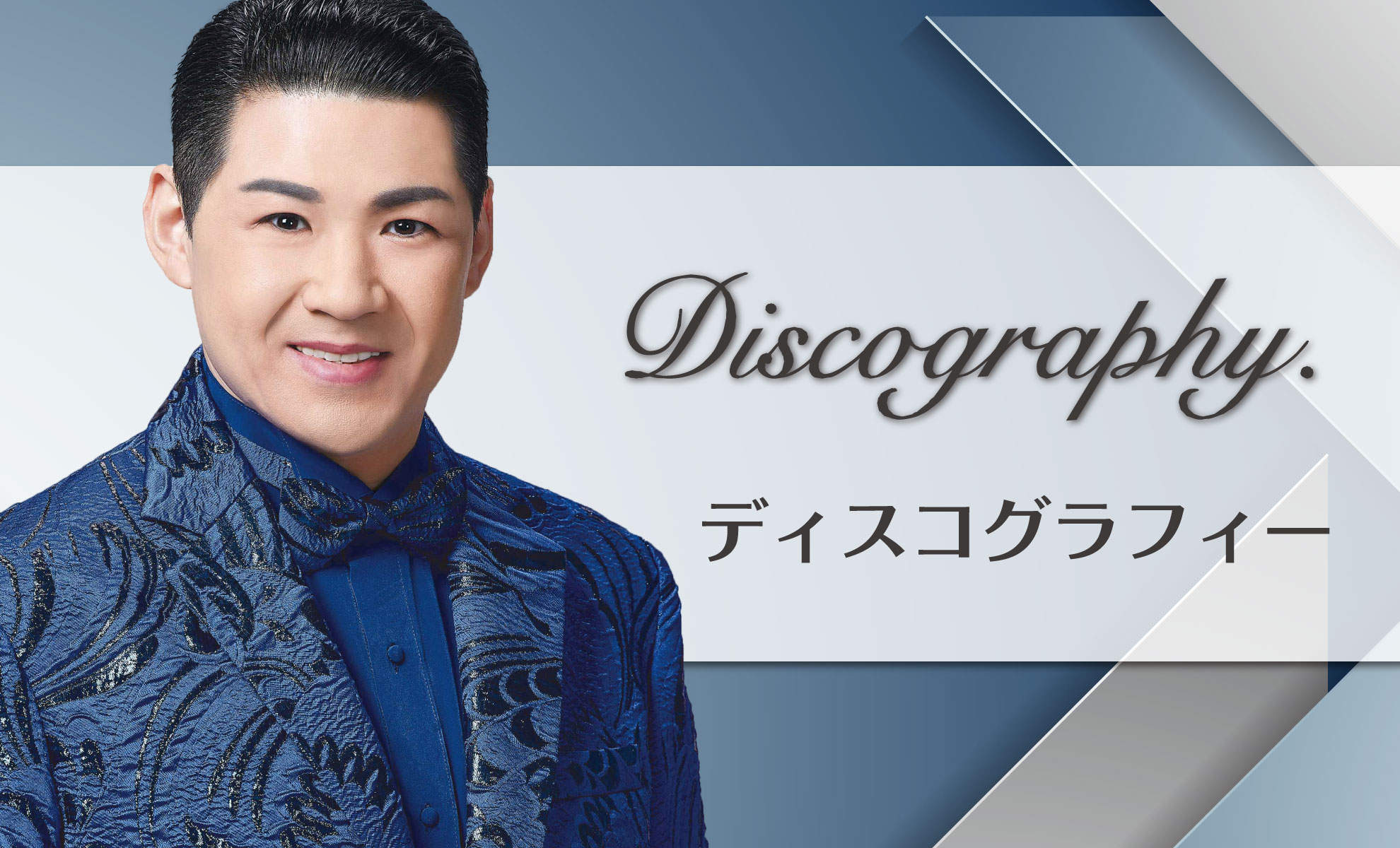 ディスコグラフィー