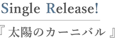 太陽のカーニバル